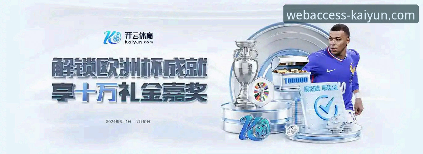 开云官网登录入口 开云体育平台2024年最新动态:深度解析开云官网登录入口与平台优势