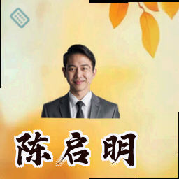 陈启明